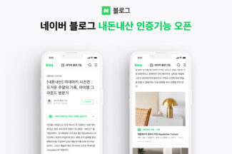 네이버 블로그, ‘내돈내산 솔직리뷰 인증’ 기능 출시