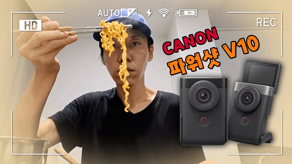 [까다로운 리뷰] 폰보다 편한 브이로그 카메라, 캐논 파워샷 V10