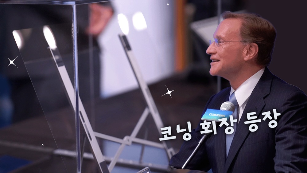 [종간다] 미국 회사 코닝은 왜 벤더블 유리를 한국에서 생산할까?