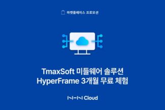 티맥스소프트, ‘하이퍼프레임’ 첫 구매자 대상 3개월 무료 프로모션