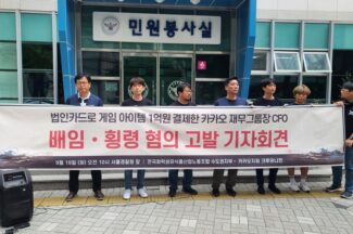 카카오 노조, 법카로 게임머니 긁은 임원 상대 경찰에 고발