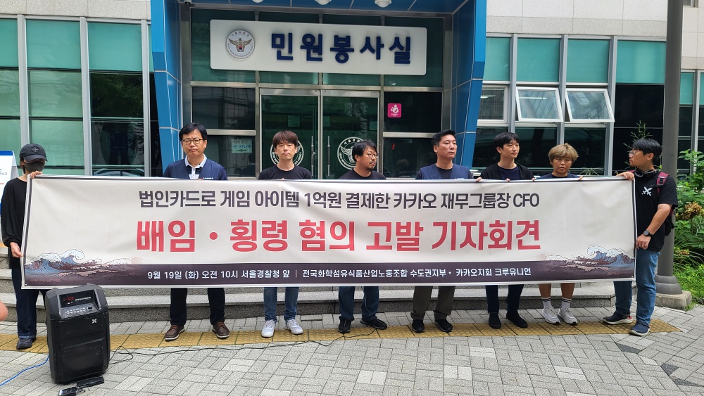 카카오 노조, 법카로 게임머니 긁은 임원 상대 경찰에 고발