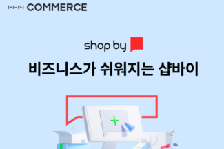 [커머스BN] 앱 확장 고민? 쇼핑몰 통합 구축? ‘NHN 샵바이’는 됩니다