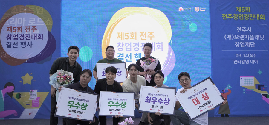오렌지플래닛 창업재단, 전주시 창업 생태계 전폭 지원