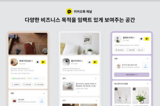 ‘카카오톡 채널홈’ 기능 대폭 확장…매장 정보도 노출