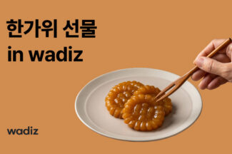 와디즈, 추석선물 펀딩 ‘한우⋅약과⋅샤인머스캣’ 인기