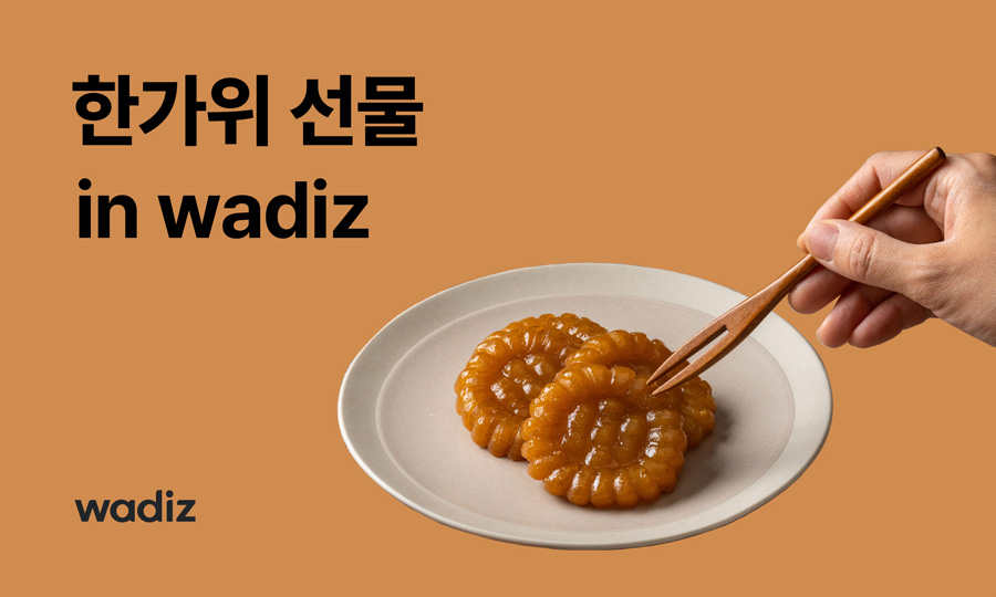 와디즈, 추석선물 펀딩 ‘한우⋅약과⋅샤인머스캣’ 인기