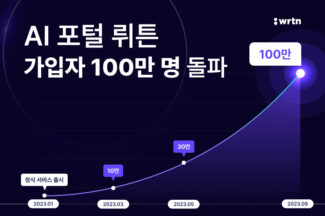 뤼튼, 누적 가입자 100만명 돌파… AI 포털 서비스 본격화