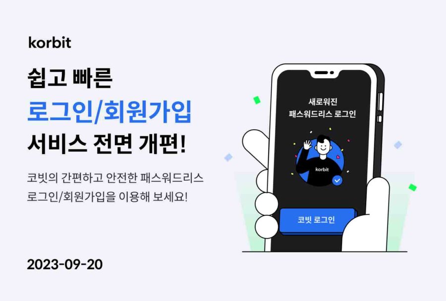 간편 비번에 생체인증까지… 코빗, 회원가입 방식 전면 개편