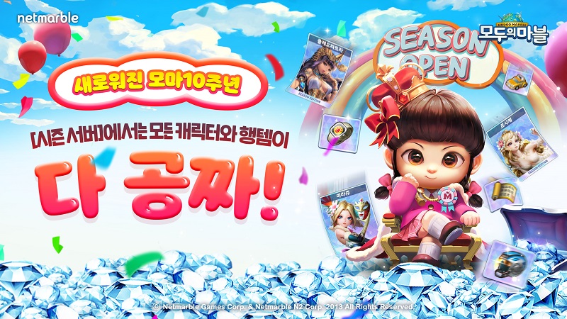 넷마블 ‘모두의마블’ 10주년, 업데이트도 이벤트도 대박