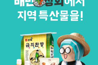 배민상회, 지역 특산물 판매 지자체몰 2곳 추가 입점