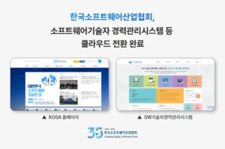 KOSA, SW 기술자 경력관리시스템 클라우드 전환 완료