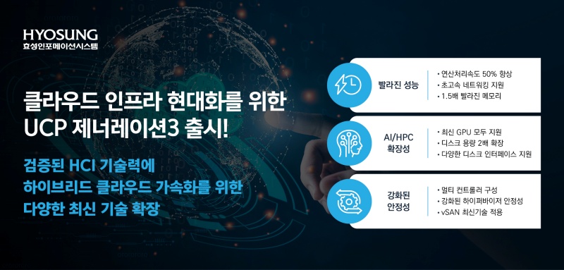 효성인포메이션, ‘UCP 제너레이션3’ 업그레이드 버전 출시