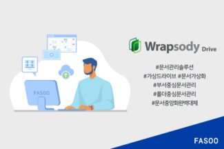 파수, 가상 드라이브 기반 문서관리 솔루션 ‘랩소디 드라이브’ 출시