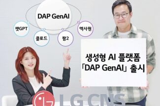 LG CNS, 기업용 생성AI 플랫폼 ‘DAP GenAI’ 출시