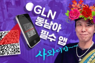 [까다로운 리뷰] 동남아에서 한국 통장으로 결제하는 법, GLN 앱 사용기