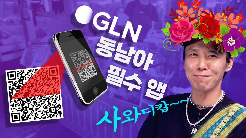 [까다로운 리뷰] 동남아에서 한국 통장으로 결제하는 법, GLN 앱 사용기