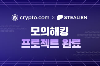 스틸리언, 크립토닷컴 모의해킹 수행…국내 출시 전 보안 강화