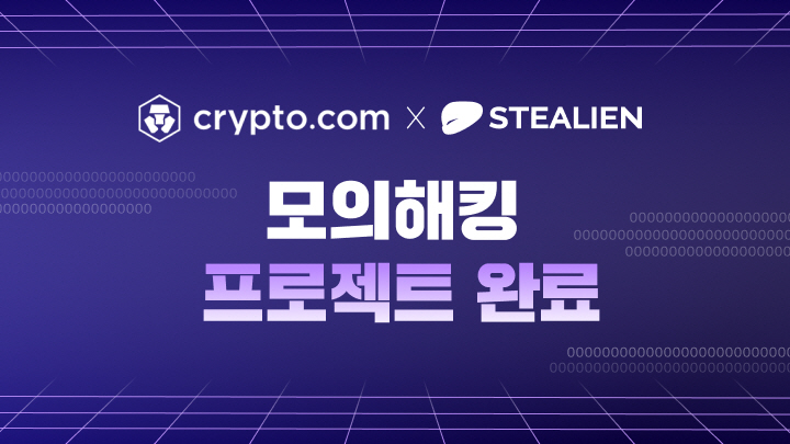 스틸리언, 크립토닷컴 모의해킹 수행…국내 출시 전 보안 강화