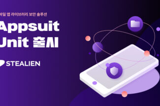 스틸리언, 모바일 앱 라이브러리 보안 솔루션 ‘앱수트 유닛’ 출시