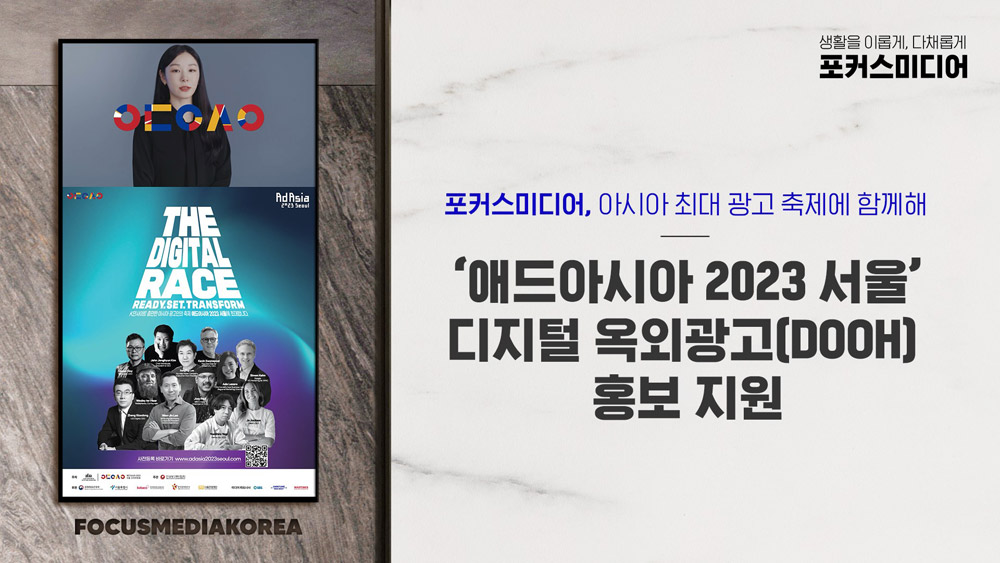 포커스미디어, ‘애드아시아 2023 서울’ 디지털옥외광고(DOOH) 홍보 지원
