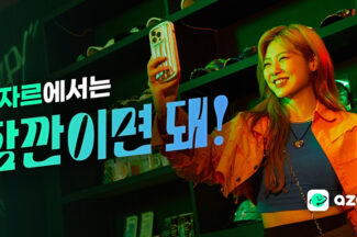 하이퍼커넥트, ‘아자르’서 잠깐이면 취향저격 친구 찾는다