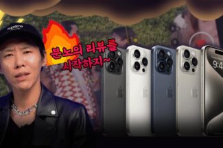 [까다로운 리뷰] 14 프로 유저의 아이폰 15 프로 맥스, 15 분노의 리뷰
