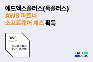 기업용 채팅 솔루션 ‘톡플러스’, AWS 파트너사 선정 ‘파트너 패스’ 취득