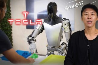 [까다로운 IT] 테슬라 봇의 미친 발전 속도, 인간은 노동을 빼앗길 것인가