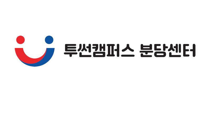 투썬캠퍼스, 신산업분야 등 인재 양성할 분당센터 개소