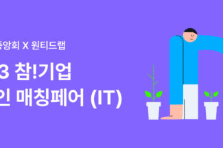 원티드랩, IT 기업 대상 ‘2023 참!기업 온라인 매칭페어(IT)’ 운영