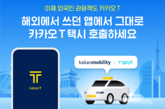외국인 방문객도 카카오T 택시 부른다…중국 첫 시동