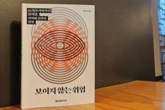 [서평은 아닙니다만] ‘보이지 않는 위협 속’에서 살아가는 모든 이들에게