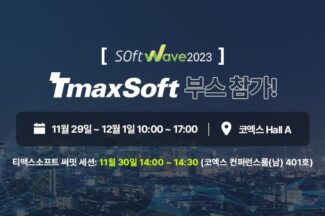 티맥스소프트, ‘소프트웨이브 2023’ 참가…클라우드 미래 방향 제시