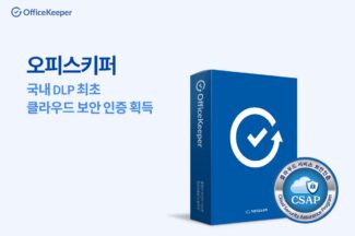 지란지교소프트 “오피스키퍼, 클라우드 보안인증 획득”