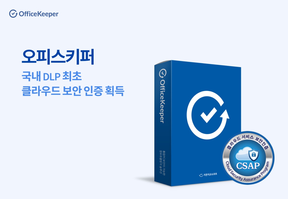 지란지교소프트 “오피스키퍼, 클라우드 보안인증 획득”