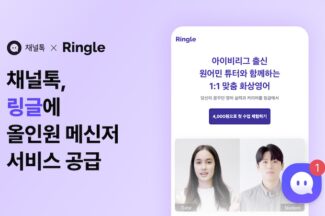 채널코퍼레이션, 링글에 채널톡 공급