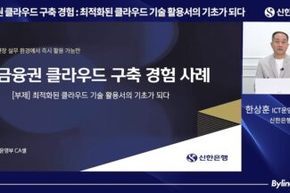 신한은행이 클라우드 구축에서 배운 것 “이론에 기대지 말라”