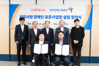 컴투스 그룹-장애인고용공단, 자회사형 표준사업장 설립 협약
