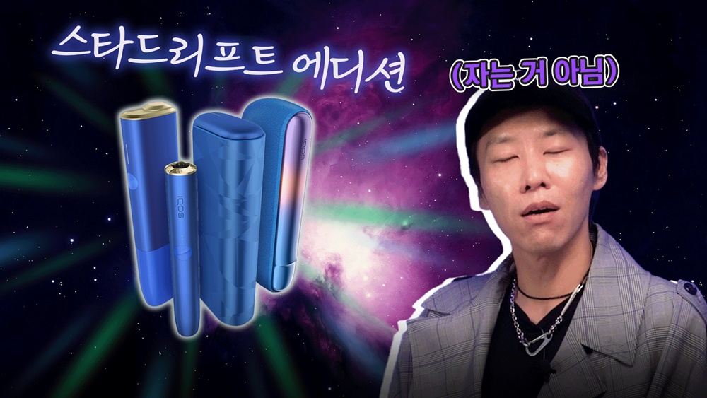 [까다로운 리뷰] 우주의 신비를 담은 아이코스 일루마 한정판, 스타드리프트 에디션
