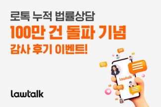 로톡, ‘누적 법률상담 100만건 돌파’ 감사 이벤트