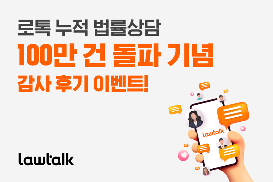 로톡, ‘누적 법률상담 100만건 돌파’ 감사 이벤트