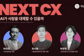 채널코퍼레이션, ‘Next CX 세미나’ 개최…고객경험(CX) 문화 혁신한다