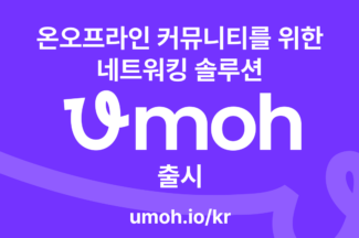스플랩, 온오프라인 커뮤니티 위한 네트워킹 플랫폼 ‘우모’ 출시