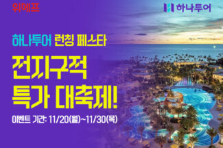 위메프, 하나투어와 손잡고 여행 시장 공략 본격화