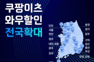 쿠팡이츠, 전국으로 와우할인 확대