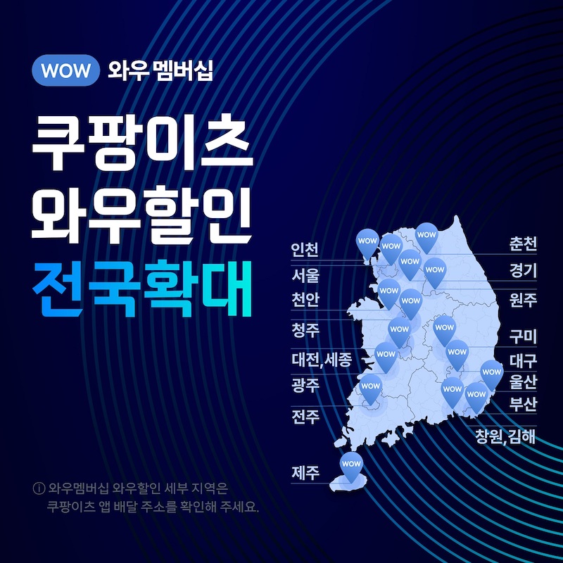 쿠팡이츠, 전국으로 와우할인 확대