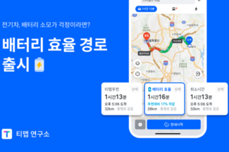 전기차 배터리 소모 걱정 ‘뚝’…TMAP ‘저탄소·친환경’ 길안내 개시