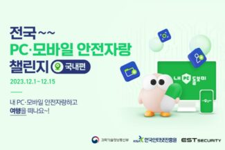 이스트시큐리티, ‘전국 PC·모바일 안전자랑 챌린지’ 실시
