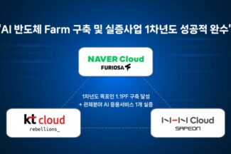 네이버클라우드, ‘AI 반도체 팜 구축·실증’ 1개년도 사업 성료